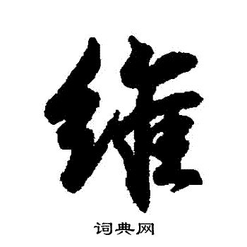 王羲之写的維