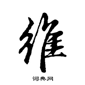 赵孟頫写的維