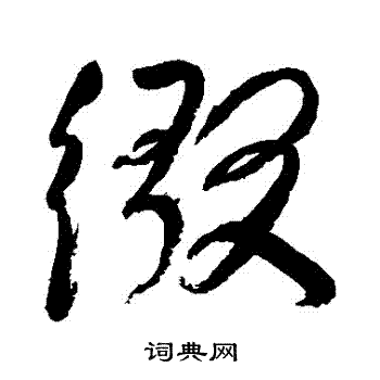 陈洪绶写的綴