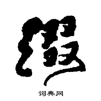 傅山写的綴