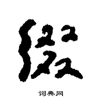 何绍基写的綴