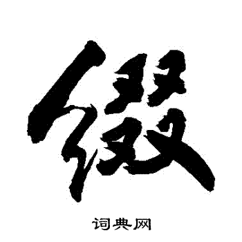 敬世江写的綴