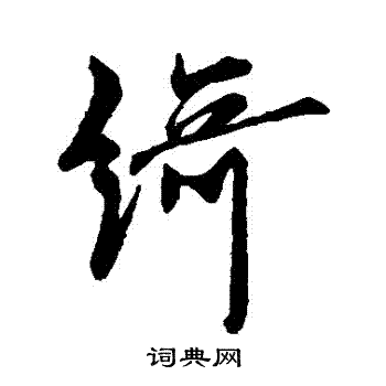 欧阳询写的綺