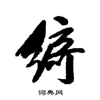 吴荣光写的綺