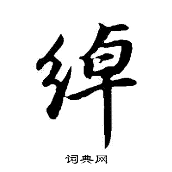 董其昌写的綽