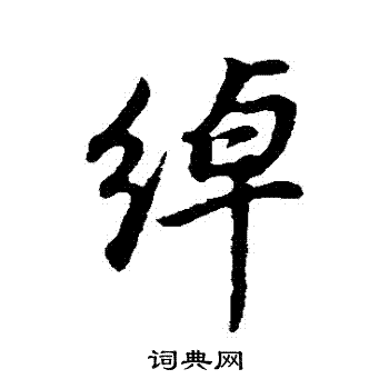 董其昌写的綽