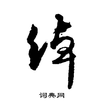 杜牧写的綽