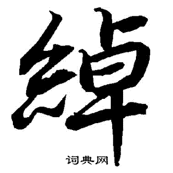 陆柬之写的綽