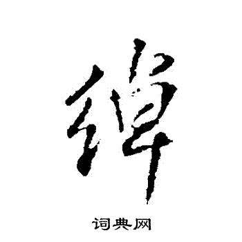 王铎写的綽