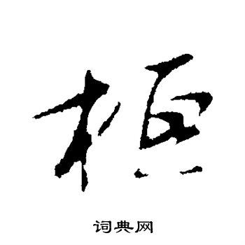 明人写的桓