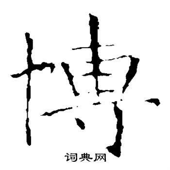 龙藏寺碑写的博