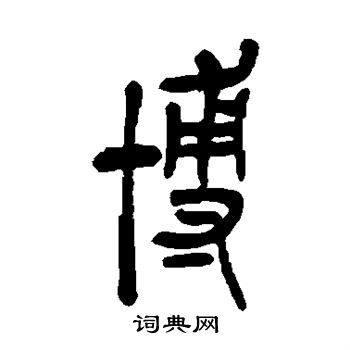 吴昌硕写的博