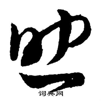 孙过庭写的助