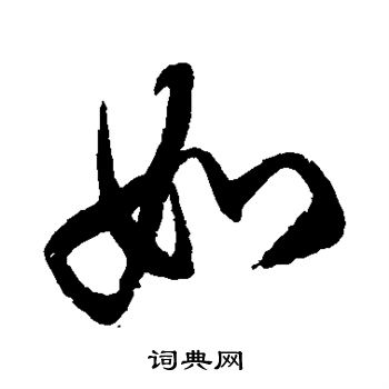 徐伯清写的如