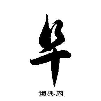 徐伯清写的阜