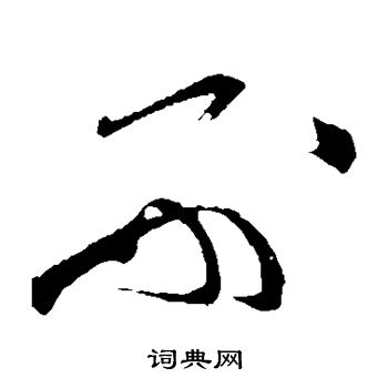 孙过庭写的刑