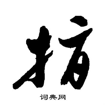 郑板桥写的指