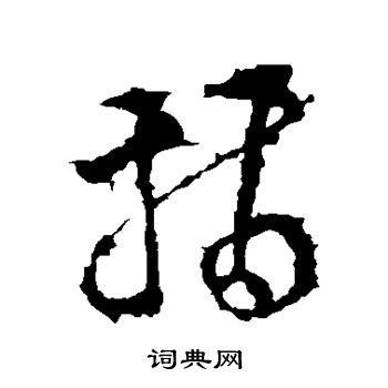 李世民写的指