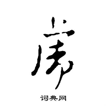 赵孟頫写的虎
