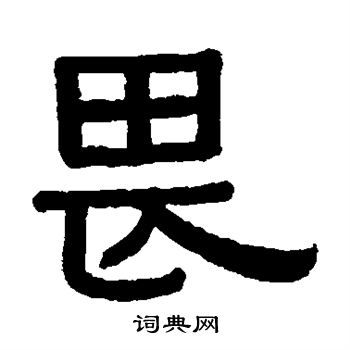 黄葆戉写的畏