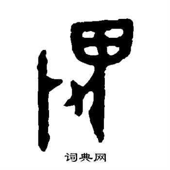 大盂鼎写的畏