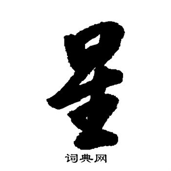高士奇写的星