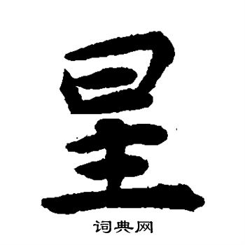 揭傒斯写的星