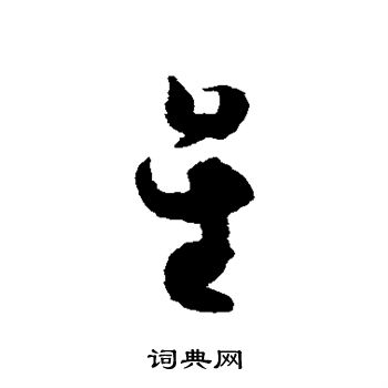 皇象写的星