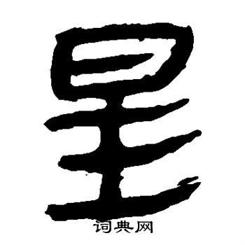 马王堆帛书写的星