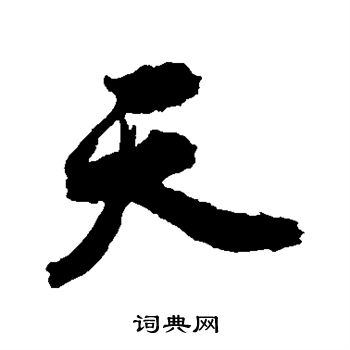 陈献章写的天