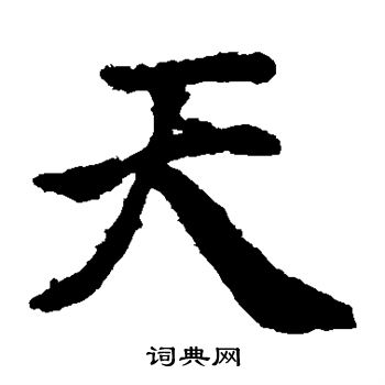 褚遂良写的天