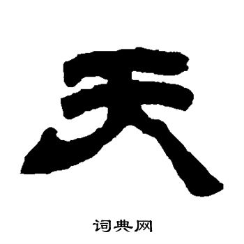 邓石如写的天