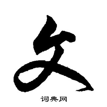 鲜于枢写的文