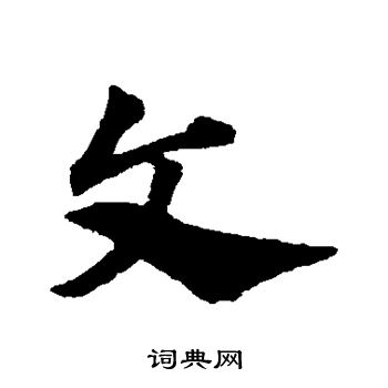 赵子昂写的文