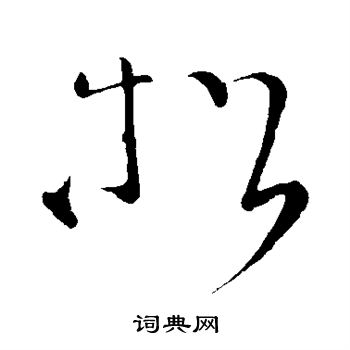 张旭写的松