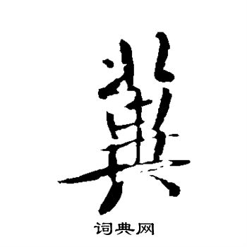 米芾写的冀