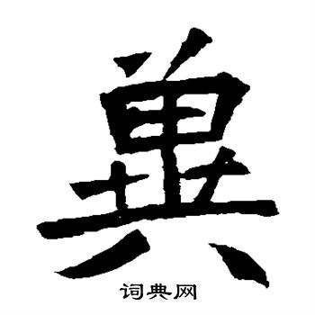 安乐王墓志写的冀