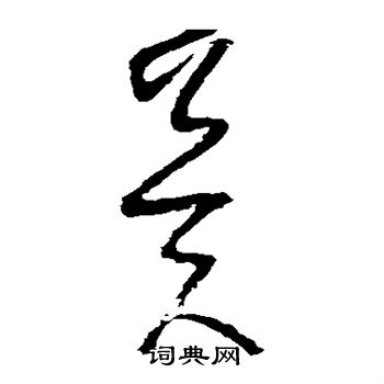怀素写的冀