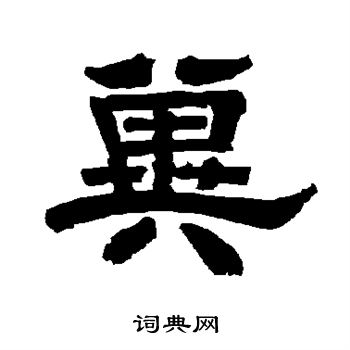 唐玄宗写的冀