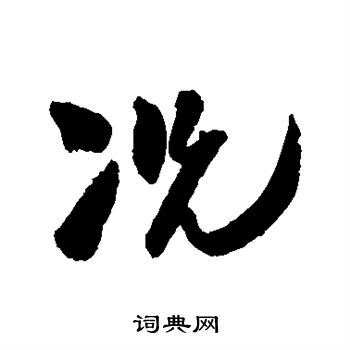 王铎写的况