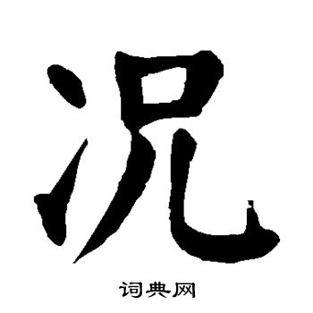 颜真卿写的况