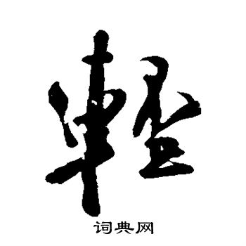 米芾写的轻