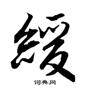 陆柬之写的緩