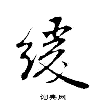 米芾写的緩