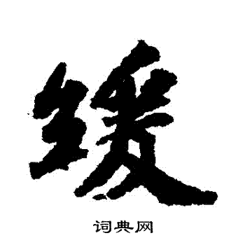苏轼写的緩