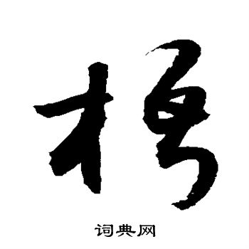 敬世江写的梧