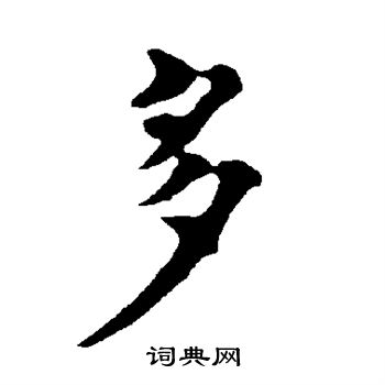 褚遂良写的多