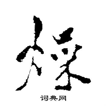 米芾写的燥