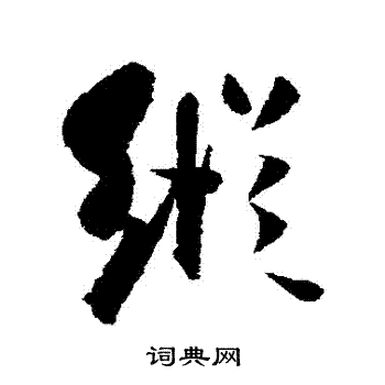 古人写的縱