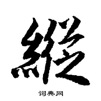 唐寅写的縱